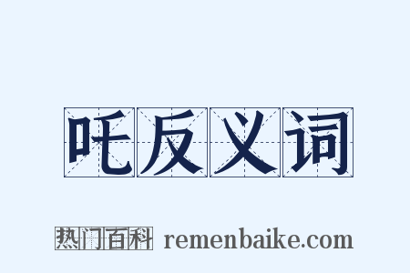 吒反义词是什么意思的图片